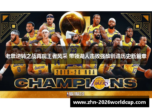 老詹逆转之战再现王者风采 带领湖人击败强敌创造历史新篇章 老詹逆转之战再现王者风采 带领湖人击败强敌创造历史新篇章