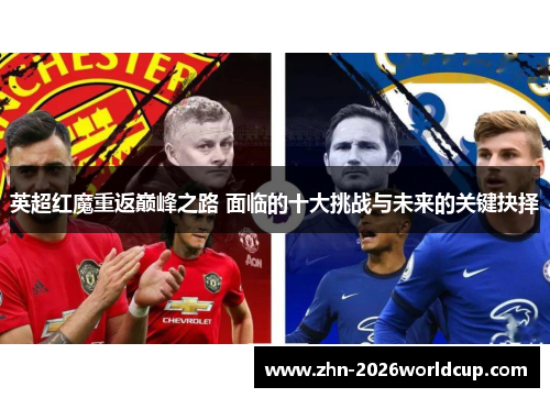 英超红魔重返巅峰之路 面临的十大挑战与未来的关键抉择