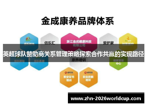 英超球队赞助商关系管理策略探索合作共赢的实现路径