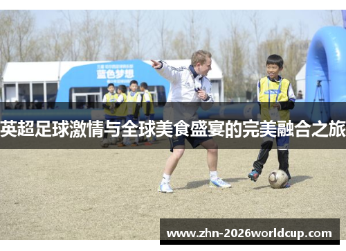 英超足球激情与全球美食盛宴的完美融合之旅