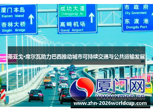 蒂亚戈·席尔瓦助力巴西推动城市可持续交通与公共运输发展 蒂亚戈·席尔瓦助力巴西推动城市可持续交通与公共运输发展