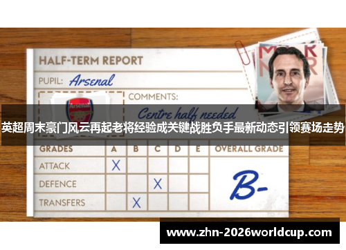 英超周末豪门风云再起老将经验成关键战胜负手最新动态引领赛场走势 英超周末豪门风云再起老将经验成关键战胜负手最新动态引领赛场走势