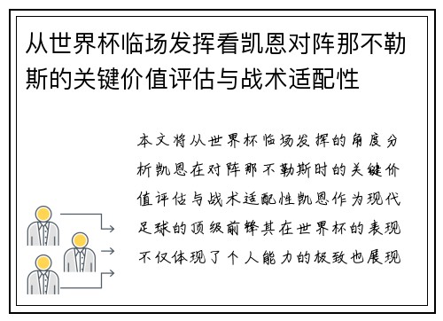 从世界杯临场发挥看凯恩对阵那不勒斯的关键价值评估与战术适配性 从世界杯临场发挥看凯恩对阵那不勒斯的关键价值评估与战术适配性
