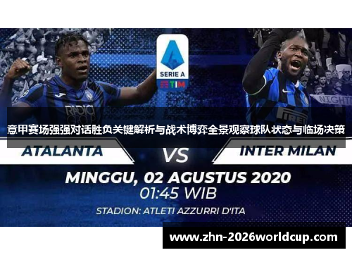 意甲赛场强强对话胜负关键解析与战术博弈全景观察球队状态与临场决策 意甲赛场强强对话胜负关键解析与战术博弈全景观察球队状态与临场决策