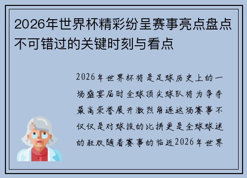 2026年世界杯精彩纷呈赛事亮点盘点不可错过的关键时刻与看点 2026年世界杯精彩纷呈赛事亮点盘点不可错过的关键时刻与看点