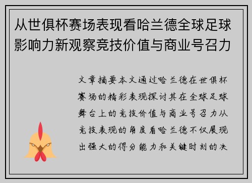 从世俱杯赛场表现看哈兰德全球足球影响力新观察竞技价值与商业号召力 从世俱杯赛场表现看哈兰德全球足球影响力新观察竞技价值与商业号召力
