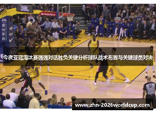 今夜亚冠淘汰赛强强对话胜负关键分析球队战术布置与关键球员对决 今夜亚冠淘汰赛强强对话胜负关键分析球队战术布置与关键球员对决