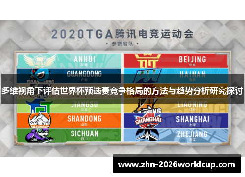多维视角下评估世界杯预选赛竞争格局的方法与趋势分析研究探讨 多维视角下评估世界杯预选赛竞争格局的方法与趋势分析研究探讨