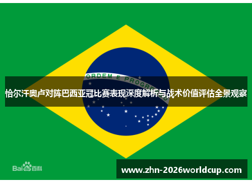 恰尔汗奥卢对阵巴西亚冠比赛表现深度解析与战术价值评估全景观察 恰尔汗奥卢对阵巴西亚冠比赛表现深度解析与战术价值评估全景观察