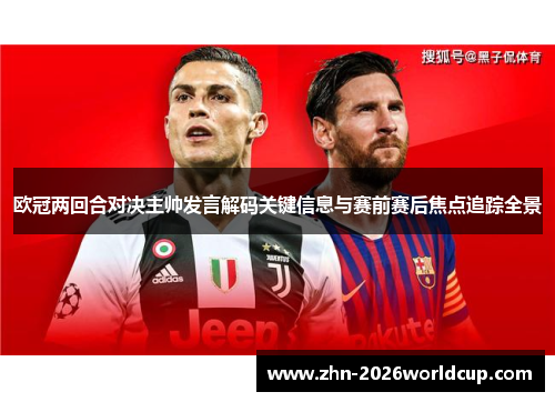 欧冠两回合对决主帅发言解码关键信息与赛前赛后焦点追踪全景 欧冠两回合对决主帅发言解码关键信息与赛前赛后焦点追踪全景