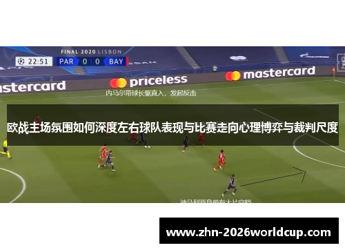 欧战主场氛围如何深度左右球队表现与比赛走向心理博弈与裁判尺度 欧战主场氛围如何深度左右球队表现与比赛走向心理博弈与裁判尺度