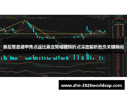 赛后复盘德甲焦点战比赛走势暗藏转折点深度解析胜负关键瞬间 赛后复盘德甲焦点战比赛走势暗藏转折点深度解析胜负关键瞬间