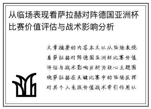 从临场表现看萨拉赫对阵德国亚洲杯比赛价值评估与战术影响分析 从临场表现看萨拉赫对阵德国亚洲杯比赛价值评估与战术影响分析