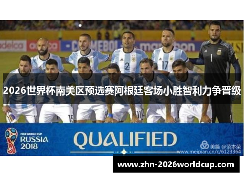 2026世界杯南美区预选赛阿根廷客场小胜智利力争晋级