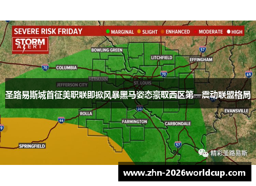 圣路易斯城首征美职联即掀风暴黑马姿态豪取西区第一震动联盟格局 圣路易斯城首征美职联即掀风暴黑马姿态豪取西区第一震动联盟格局