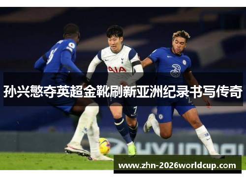 孙兴慜夺英超金靴刷新亚洲纪录书写传奇