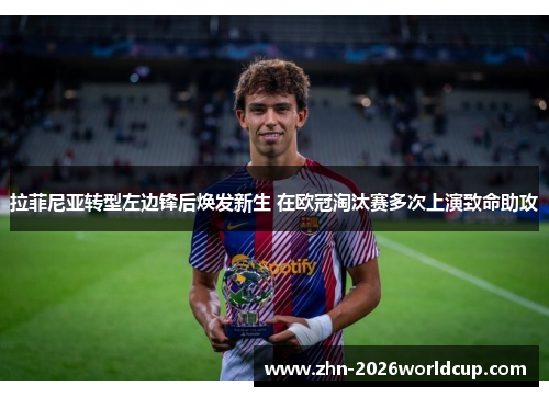 拉菲尼亚转型左边锋后焕发新生 在欧冠淘汰赛多次上演致命助攻 拉菲尼亚转型左边锋后焕发新生 在欧冠淘汰赛多次上演致命助攻