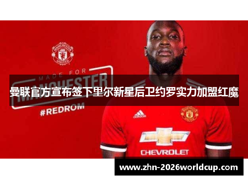 曼联官方宣布签下里尔新星后卫约罗实力加盟红魔 曼联官方宣布签下里尔新星后卫约罗实力加盟红魔