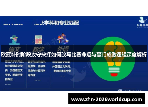 欧冠补时阶段攻守抉择如何改写比赛命运与豪门成败逻辑深度解析 欧冠补时阶段攻守抉择如何改写比赛命运与豪门成败逻辑深度解析