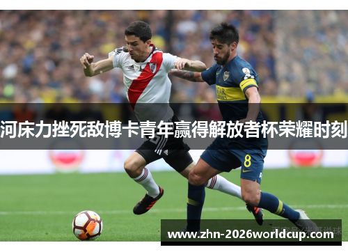 河床力挫死敌博卡青年赢得解放者杯荣耀时刻