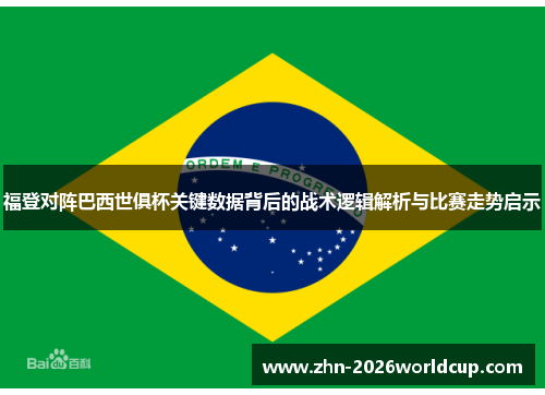 福登对阵巴西世俱杯关键数据背后的战术逻辑解析与比赛走势启示