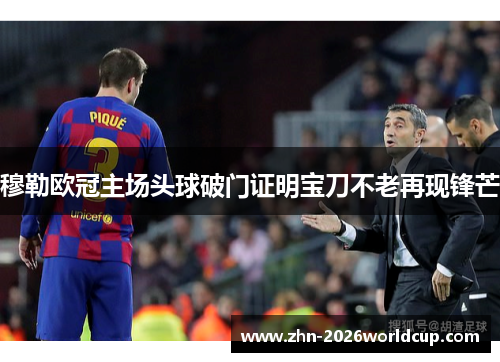 穆勒欧冠主场头球破门证明宝刀不老再现锋芒 穆勒欧冠主场头球破门证明宝刀不老再现锋芒