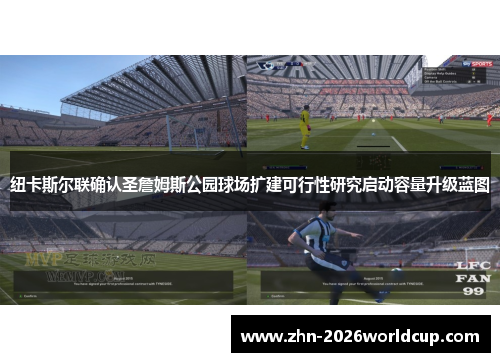 纽卡斯尔联确认圣詹姆斯公园球场扩建可行性研究启动容量升级蓝图 纽卡斯尔联确认圣詹姆斯公园球场扩建可行性研究启动容量升级蓝图