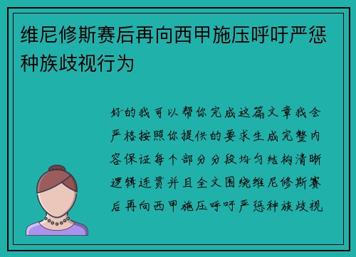 维尼修斯赛后再向西甲施压呼吁严惩种族歧视行为 维尼修斯赛后再向西甲施压呼吁严惩种族歧视行为