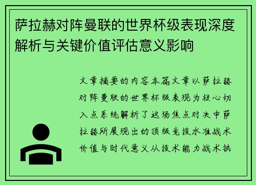 萨拉赫对阵曼联的世界杯级表现深度解析与关键价值评估意义影响