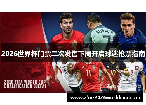 2026世界杯门票二次发售下周开启球迷抢票指南 2026世界杯门票二次发售下周开启球迷抢票指南