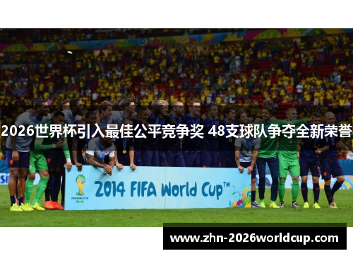 2026世界杯引入最佳公平竞争奖 48支球队争夺全新荣誉 2026世界杯引入最佳公平竞争奖 48支球队争夺全新荣誉