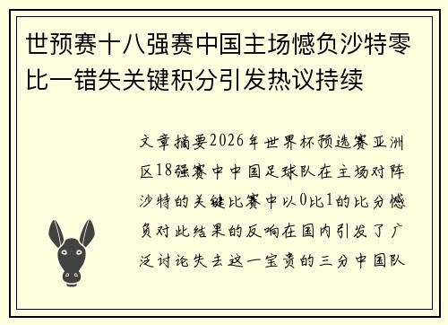 世预赛十八强赛中国主场憾负沙特零比一错失关键积分引发热议持续
