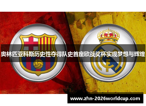 奥林匹亚科斯历史性夺得队史首座欧战奖杯实现梦想与辉煌