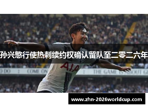 孙兴慜行使热刺续约权确认留队至二零二六年