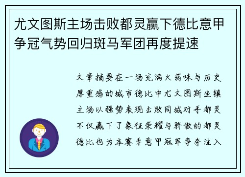 尤文图斯主场击败都灵赢下德比意甲争冠气势回归斑马军团再度提速