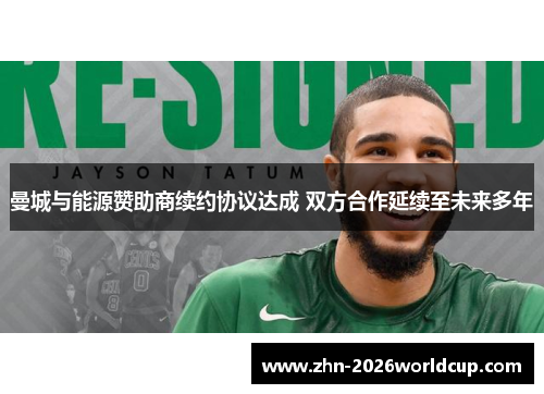 曼城与能源赞助商续约协议达成 双方合作延续至未来多年