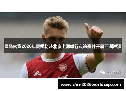 皇马官宣2026年夏季将赴北京上海举行友谊赛并开展亚洲巡演
