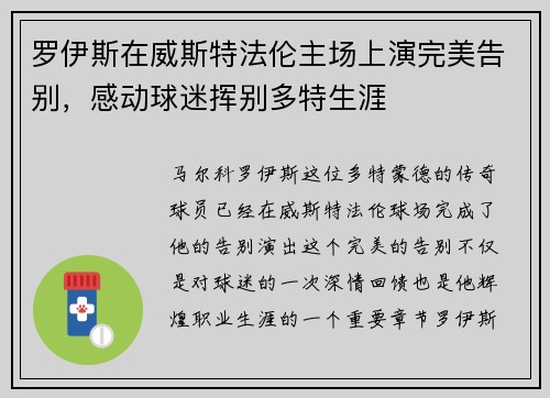 罗伊斯在威斯特法伦主场上演完美告别，感动球迷挥别多特生涯