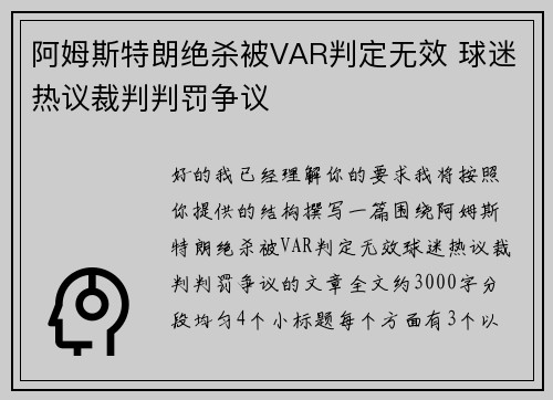 阿姆斯特朗绝杀被VAR判定无效 球迷热议裁判判罚争议