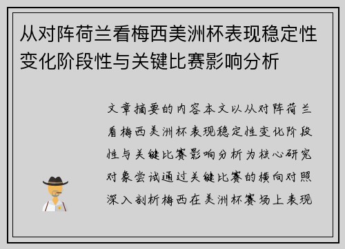 从对阵荷兰看梅西美洲杯表现稳定性变化阶段性与关键比赛影响分析