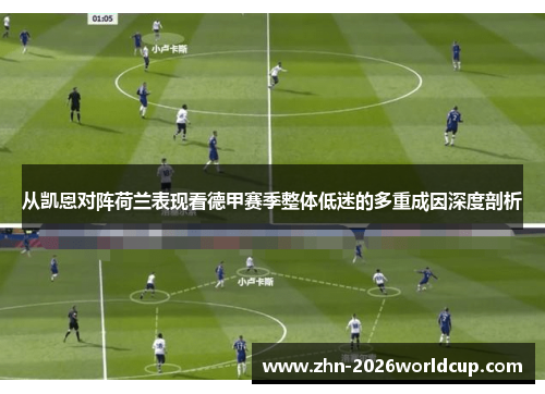 从凯恩对阵荷兰表现看德甲赛季整体低迷的多重成因深度剖析