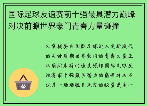 国际足球友谊赛前十强最具潜力巅峰对决前瞻世界豪门青春力量碰撞