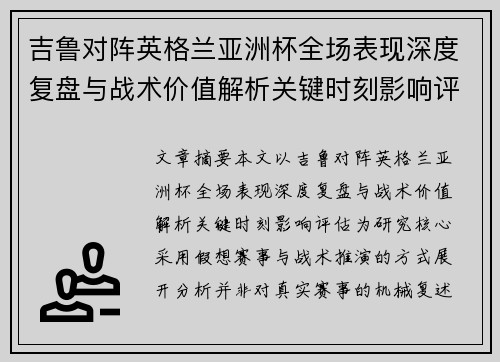 吉鲁对阵英格兰亚洲杯全场表现深度复盘与战术价值解析关键时刻影响评估 吉鲁对阵英格兰亚洲杯全场表现深度复盘与战术价值解析关键时刻影响评估
