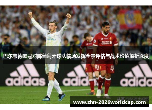 巴尔韦德欧冠对阵葡萄牙球队临场发挥全景评估与战术价值解析深度 巴尔韦德欧冠对阵葡萄牙球队临场发挥全景评估与战术价值解析深度