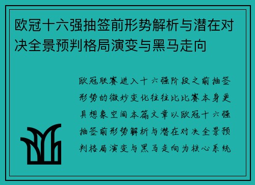 欧冠十六强抽签前形势解析与潜在对决全景预判格局演变与黑马走向 欧冠十六强抽签前形势解析与潜在对决全景预判格局演变与黑马走向