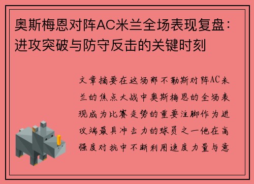 奥斯梅恩对阵AC米兰全场表现复盘:进攻突破与防守反击的关键时刻 奥斯梅恩对阵AC米兰全场表现复盘:进攻突破与防守反击的关键时刻