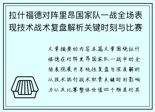 拉什福德对阵里昂国家队一战全场表现技术战术复盘解析关键时刻与比赛价值评估
