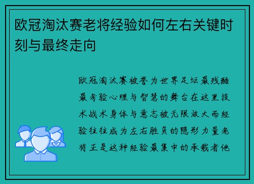 欧冠淘汰赛老将经验如何左右关键时刻与最终走向 欧冠淘汰赛老将经验如何左右关键时刻与最终走向