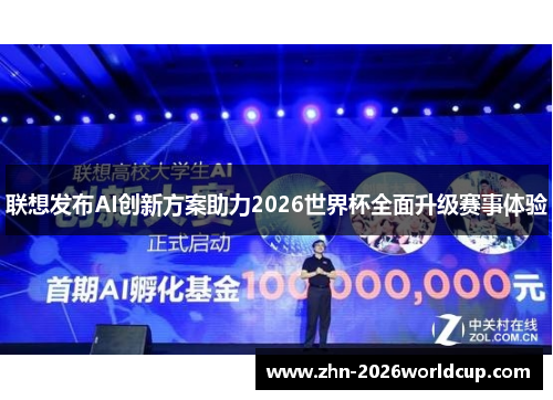 联想发布AI创新方案助力2026世界杯全面升级赛事体验 联想发布AI创新方案助力2026世界杯全面升级赛事体验