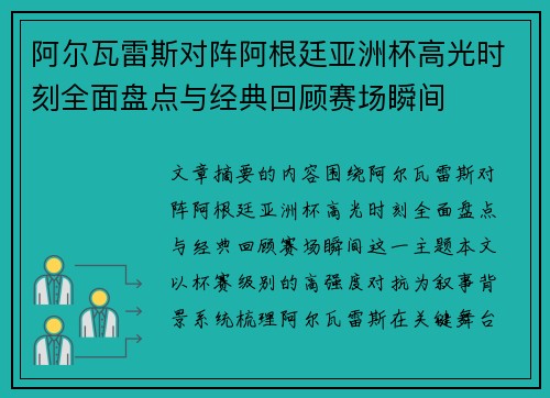 阿尔瓦雷斯对阵阿根廷亚洲杯高光时刻全面盘点与经典回顾赛场瞬间 阿尔瓦雷斯对阵阿根廷亚洲杯高光时刻全面盘点与经典回顾赛场瞬间